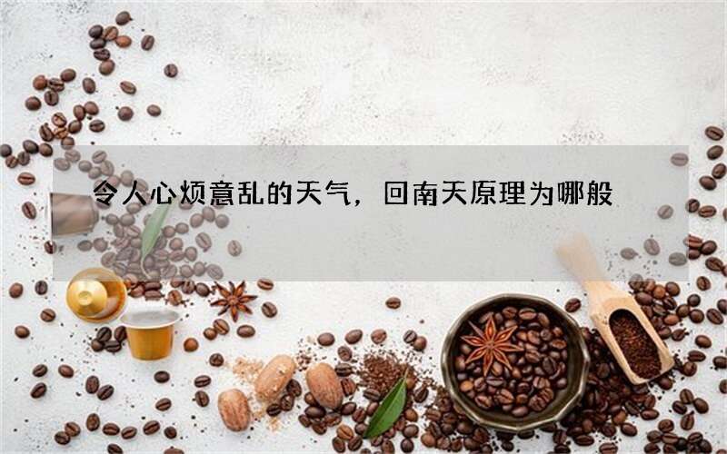 令人心烦意乱的天气，回南天原理为哪般
