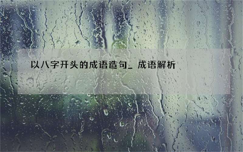以八字开头的成语造句_成语解析