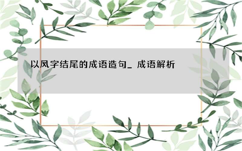 以凤字结尾的成语造句_成语解析