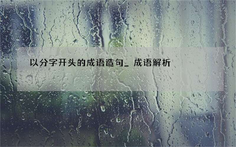 以分字开头的成语造句_成语解析