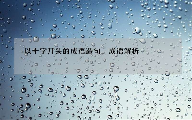 以十字开头的成语造句_成语解析