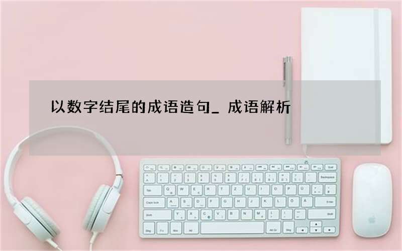 以数字结尾的成语造句_成语解析