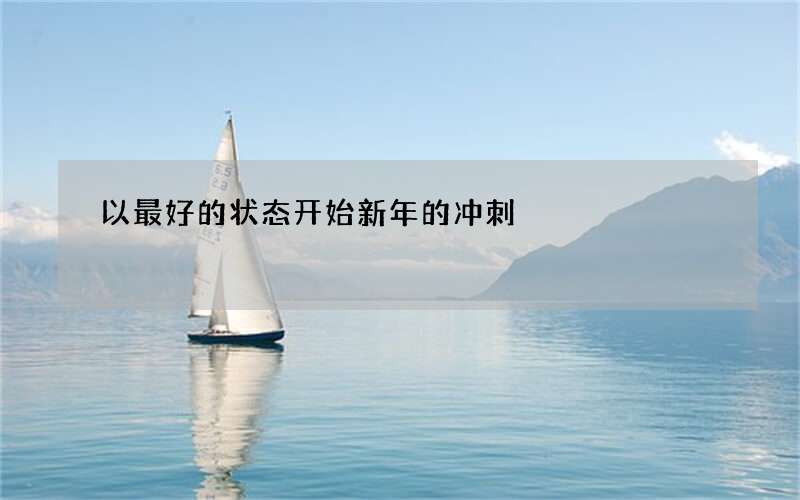 以最好的状态开始新年的冲刺