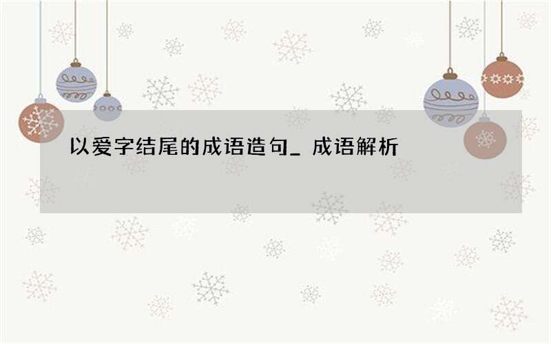 以爱字结尾的成语造句_成语解析