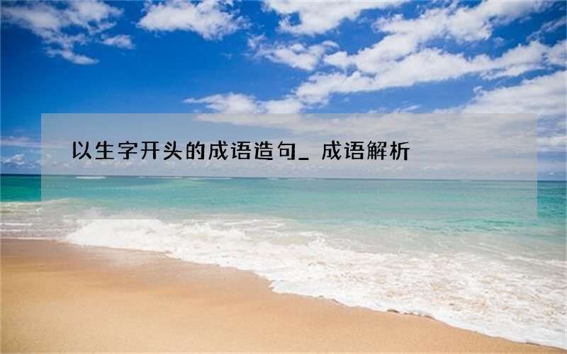 以生字开头的成语造句_成语解析