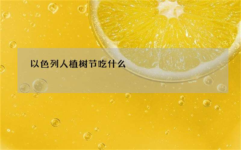 以色列人植树节吃什么