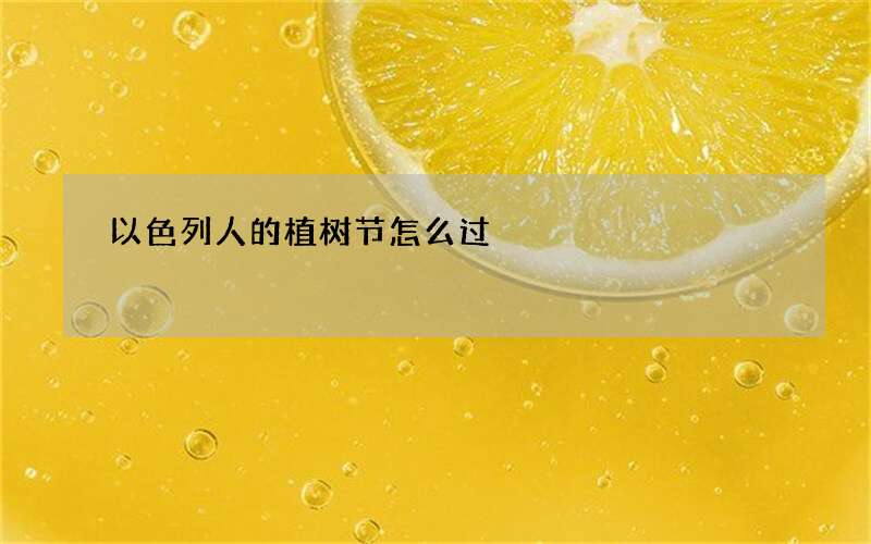 以色列人的植树节怎么过