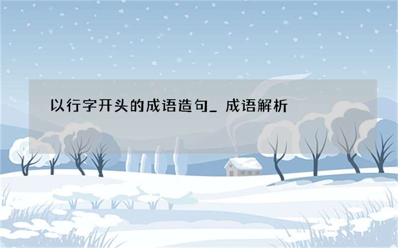 以行字开头的成语造句_成语解析