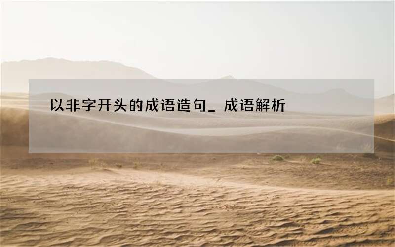 以非字开头的成语造句_成语解析