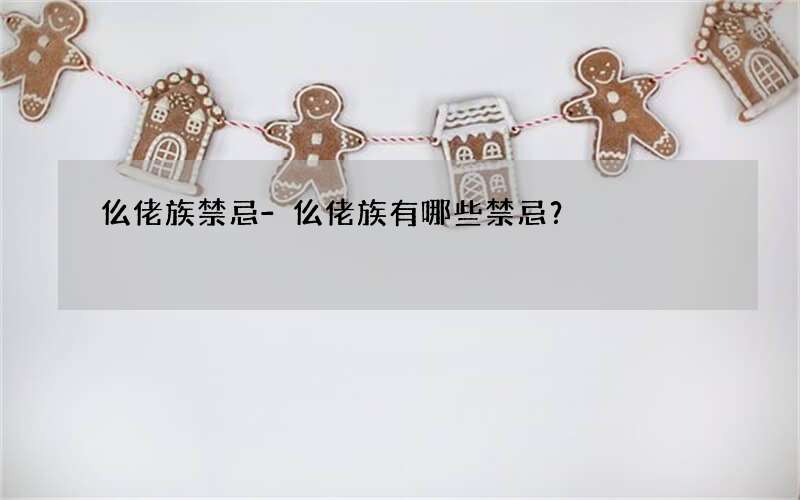 仫佬族禁忌-仫佬族有哪些禁忌？
