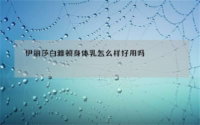 伊丽莎白雅顿身体乳怎么样好用吗