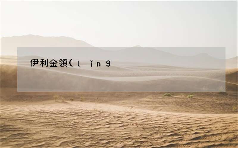 伊利金領(lǐng)冠孕婦奶粉怎么樣