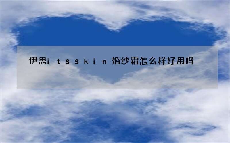 伊思its skin婚纱霜怎么样好用吗