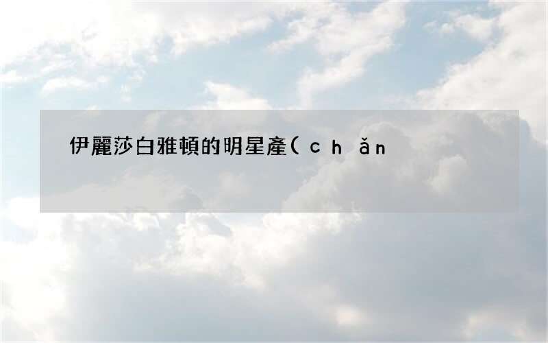 伊麗莎白雅頓的明星產(chǎn)品推薦