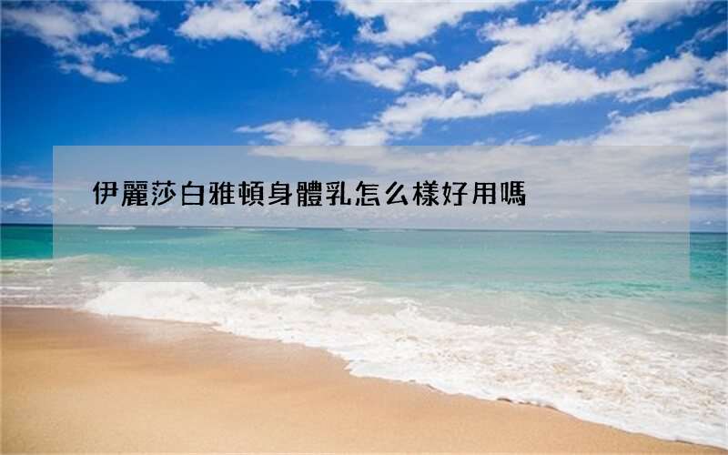 伊麗莎白雅頓身體乳怎么樣好用嗎