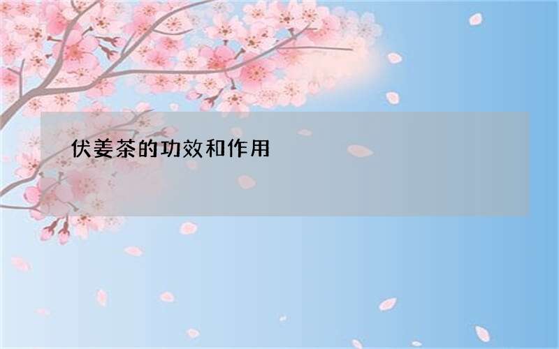 伏姜茶的功效和作用