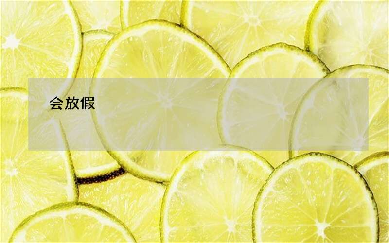 会放假?为什么1024是程序员节