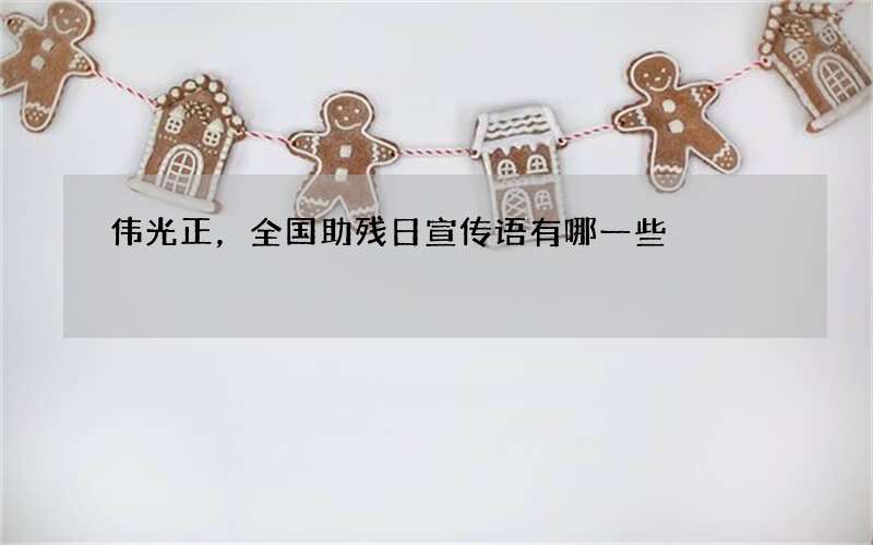 伟光正，全国助残日宣传语有哪一些