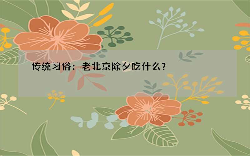 传统习俗：老北京除夕吃什么？