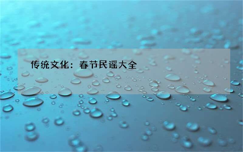 传统文化：春节民谣大全