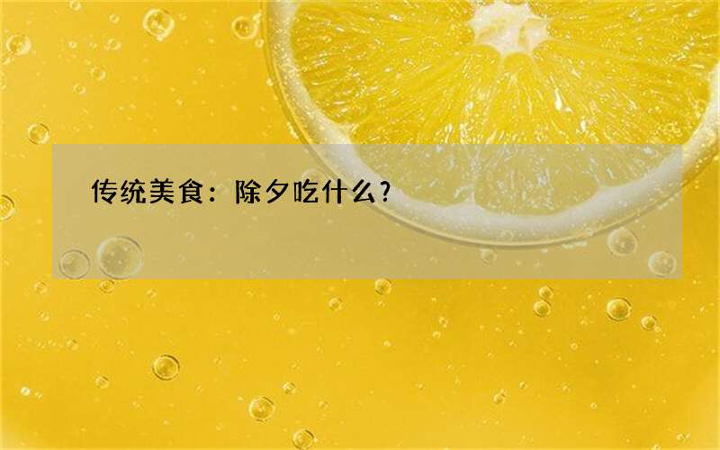 传统美食：除夕吃什么？