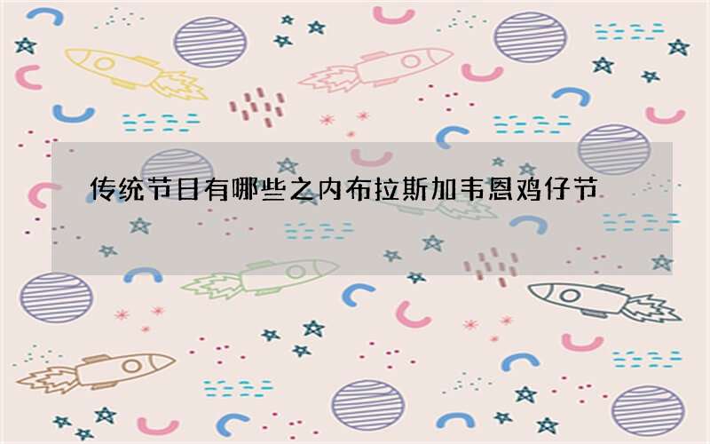 传统节日有哪些之内布拉斯加韦恩鸡仔节