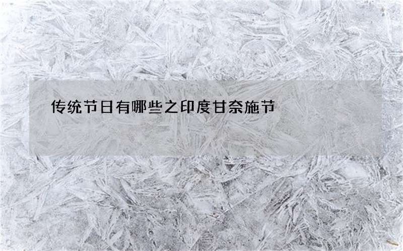 传统节日有哪些之印度甘奈施节