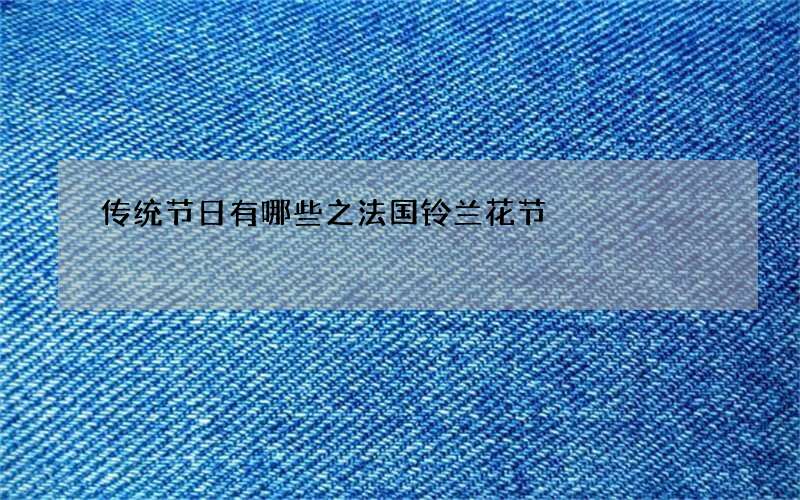 传统节日有哪些之法国铃兰花节