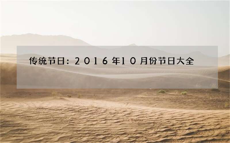 传统节日：2016年10月份节日大全