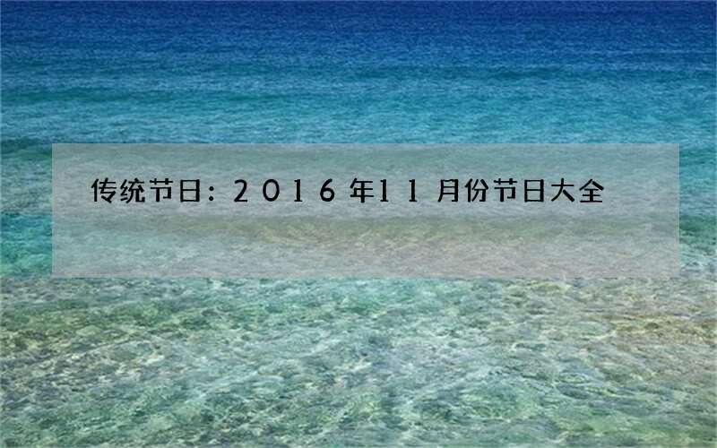 传统节日：2016年11月份节日大全