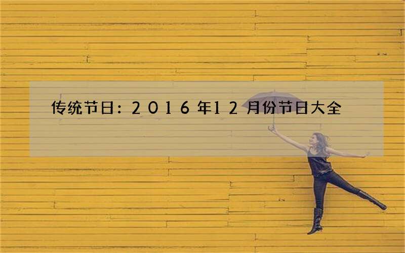 传统节日：2016年12月份节日大全