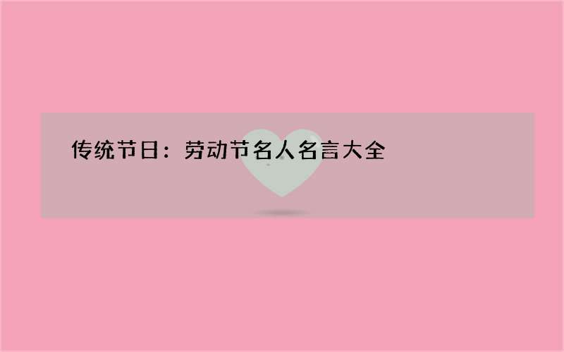 传统节日：劳动节名人名言大全