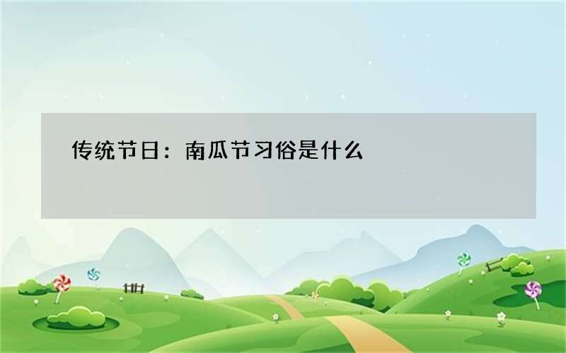 传统节日：南瓜节习俗是什么