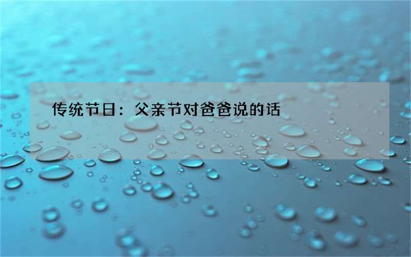 传统节日：父亲节对爸爸说的话