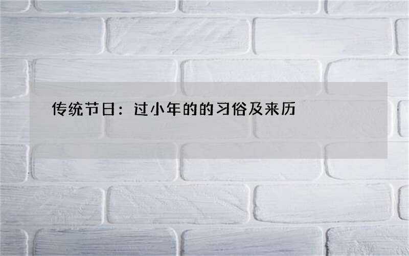 传统节日：过小年的的习俗及来历
