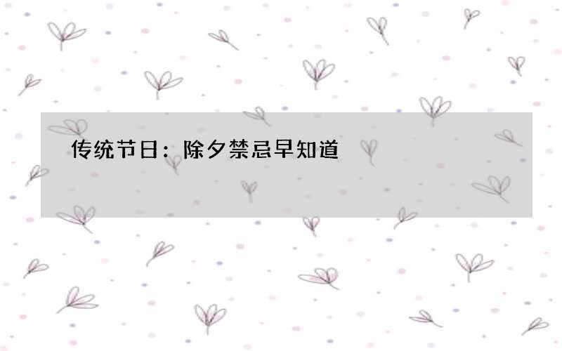 传统节日：除夕禁忌早知道