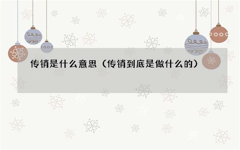 传销到底是做什么的 传销是什么意思