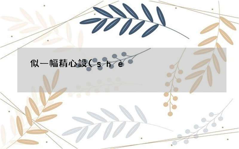 似一幅精心設(shè)計的潑墨畫 就像潑墨畫