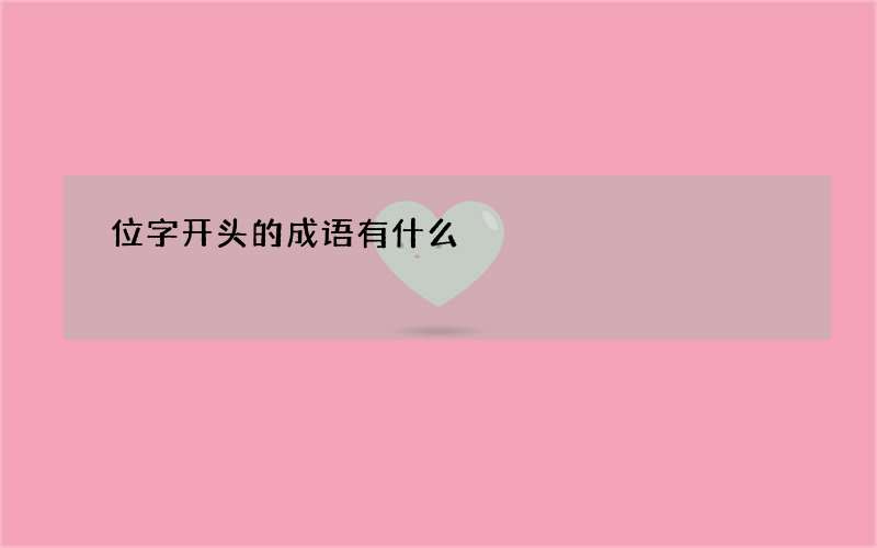 位字开头的成语有什么