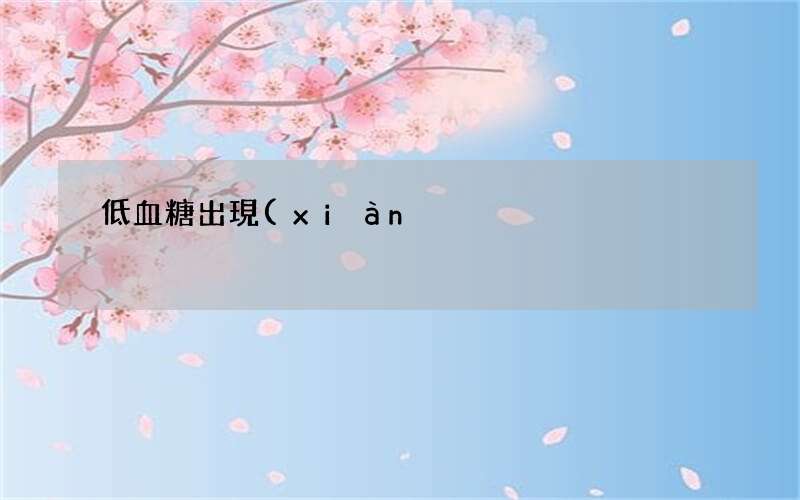 低血糖出現(xiàn)頭痛的情況怎么辦