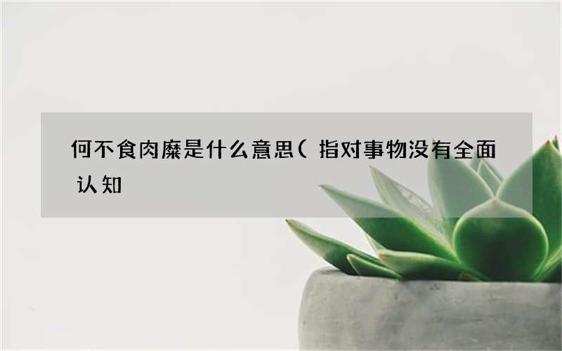 指对事物没有全面认知 何不食肉糜是什么意思