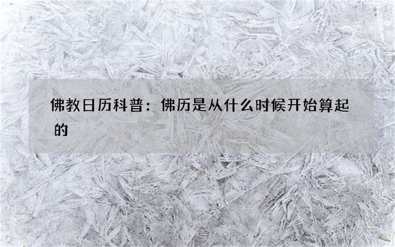 佛教日历科普：佛历是从什么时候开始算起的