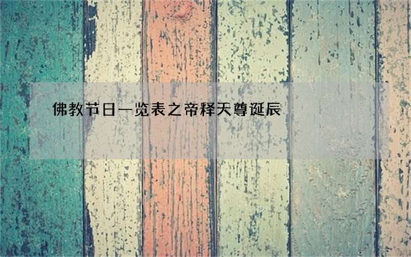 佛教节日一览表之帝释天尊诞辰