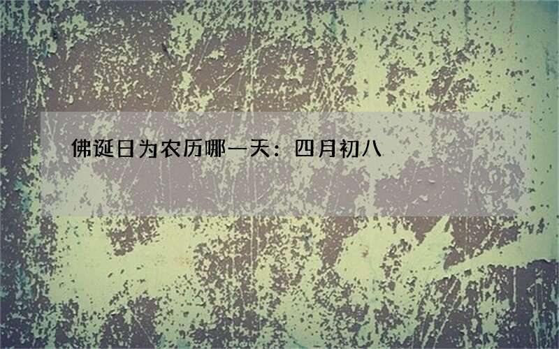 佛诞日为农历哪一天：四月初八