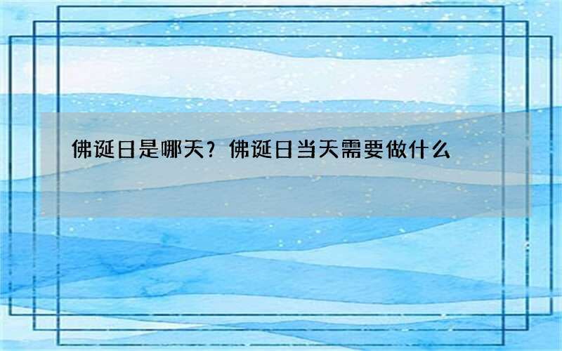 佛诞日是哪天？佛诞日当天需要做什么