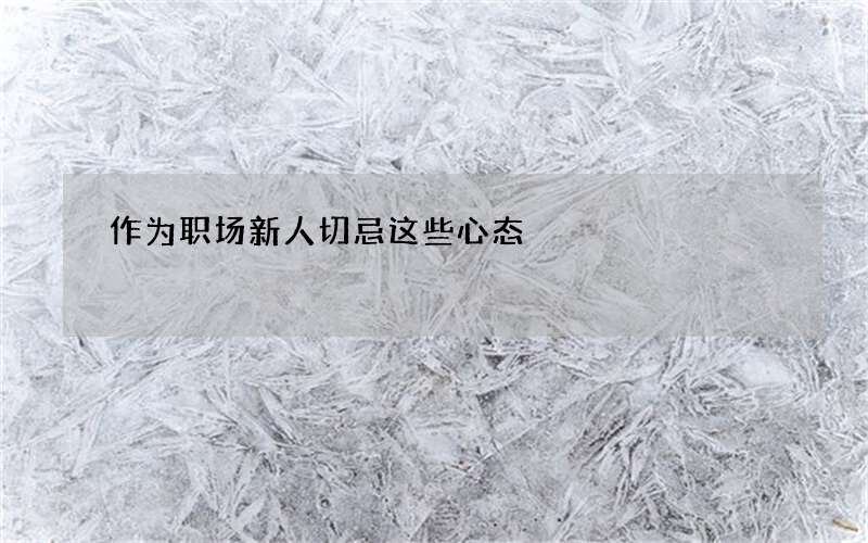 作为职场新人切忌这些心态