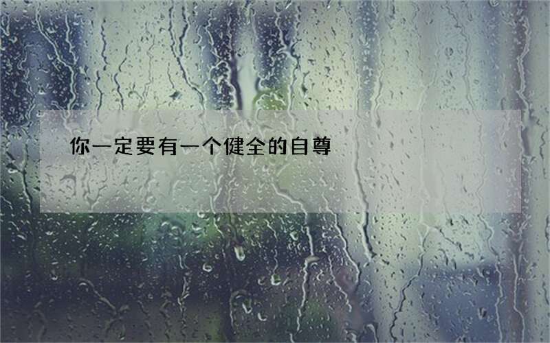 你一定要有一个健全的自尊