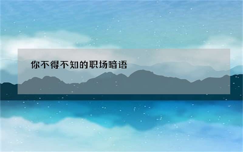 你不得不知的职场暗语