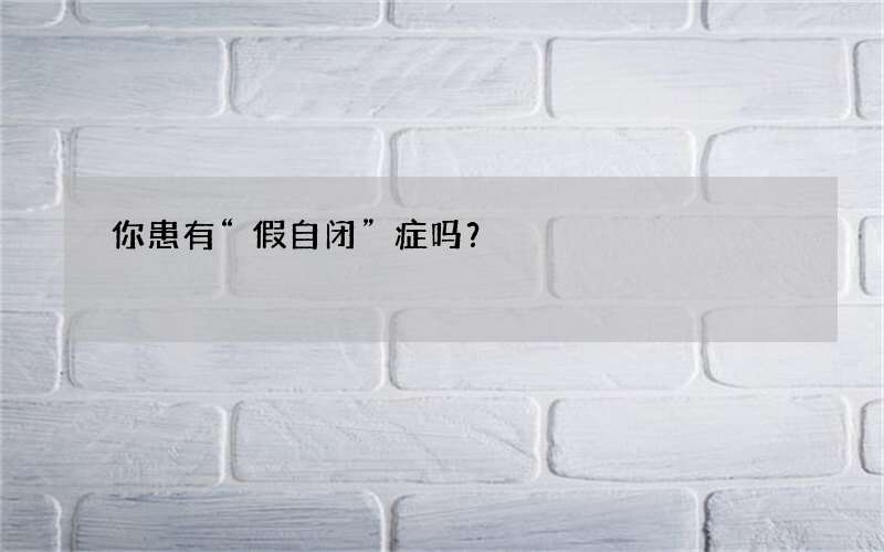 你患有“假自闭”症吗？
