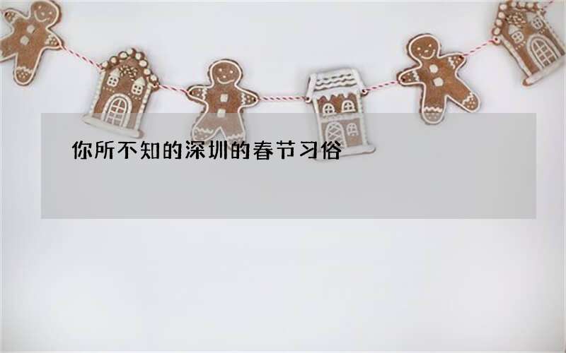 你所不知的深圳的春节习俗